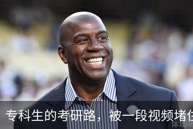 专科生的考研路，被一段视频堵住了？