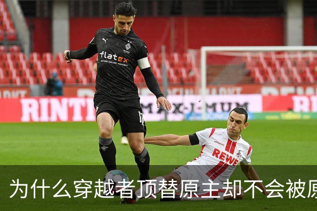 为什么穿越者顶替原主却不会被原身父母揭穿？看完评论醍醐灌顶！