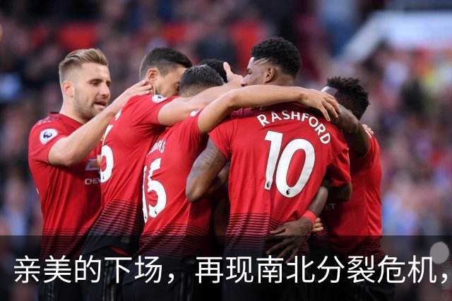 亲美的下场，再现南北分裂危机，或将悲剧重演，中方还会出手吗
