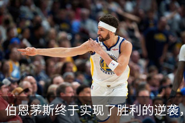 伯恩茅斯终于实现了胜利的逆袭，热刺依然在挖坑！