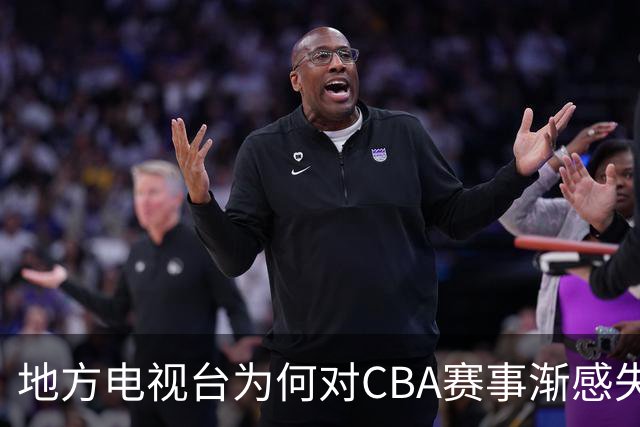 地方电视台为何对CBA赛事渐感失落？