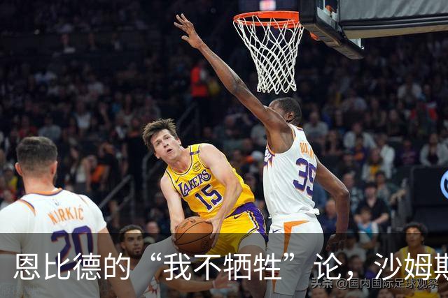 恩比德的“我不牺牲”论，沙姆斯给出真实反馈！