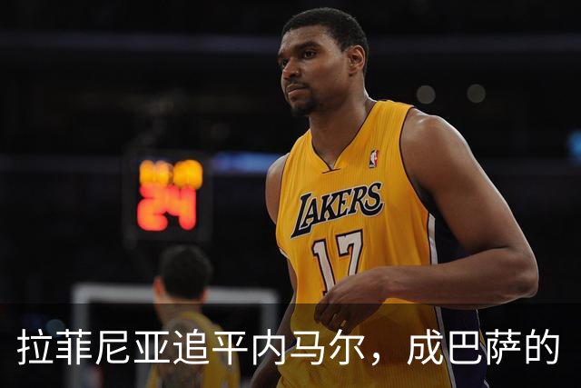 拉菲尼亚追平内马尔，成巴萨的“巴西兄弟”之一！