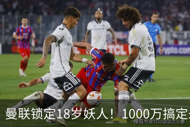 曼联锁定18岁妖人！1000万搞定未来之星？曼联夏窗的动作，向来是球迷茶余饭后的热议话题