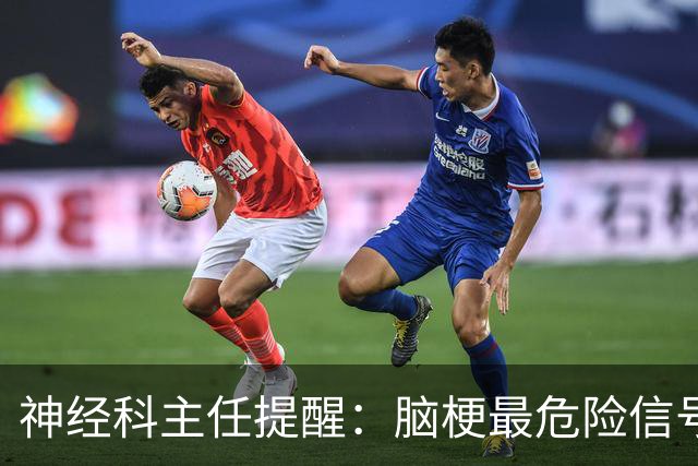 神经科主任提醒：脑梗最危险信号，不是头晕，是频繁出现5异常